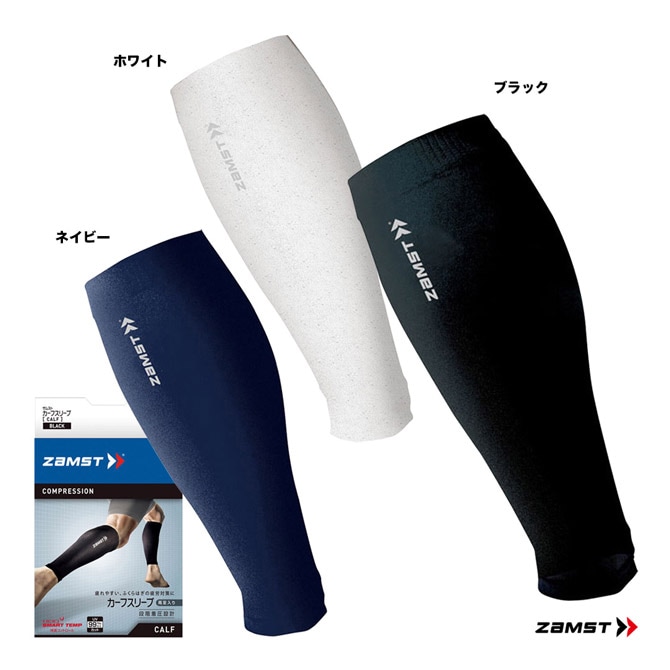 ザムスト ZAMST ふくらはぎサポーター カーフスリーブ（ふくらはぎ用