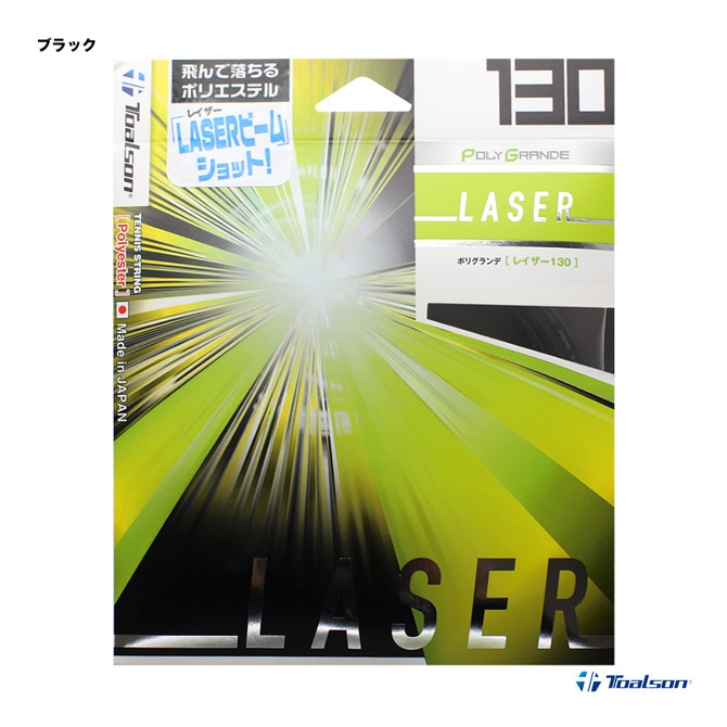 トアルソン TOALSON テニスガット 単張り ポリグランデ レイザー（POLY GRANDE LASER） 130 ブラック 7453010K