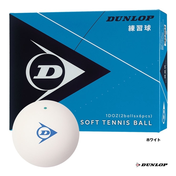 ソフトテニスボール(DUNLOP) 練習球　10ダース120球 ダンロップ DUNLOP ソフトテニスボール 練習球 1ダース レーザーネーム
