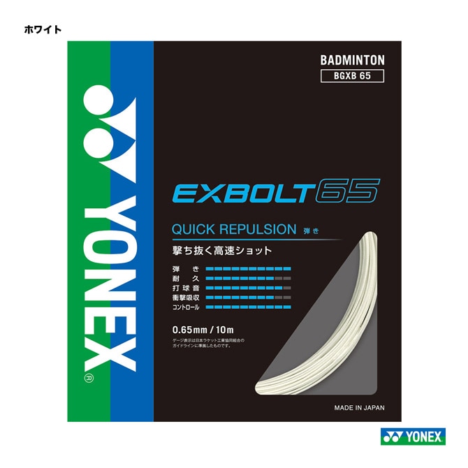 YONEX　エクスボルト 65 バドミントンガット 200m ヨネックス YONEX ガット バドミントン用 単張り エクスボルト65