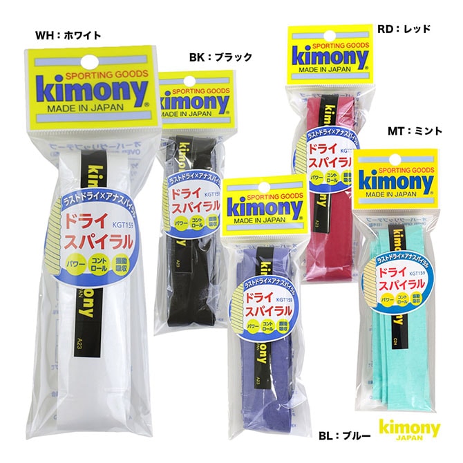 キモニー kimony  ドライスパイラル グリップ KGT159
