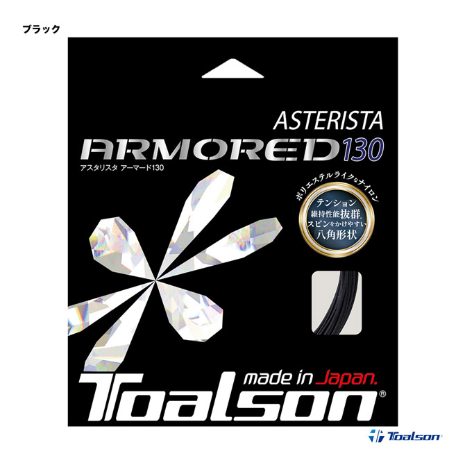 トアルソン TOALSON テニスガット 単張り アスタリスタ アーマード（ASTERISTA ARMORED） 130 ブラック 7333060K