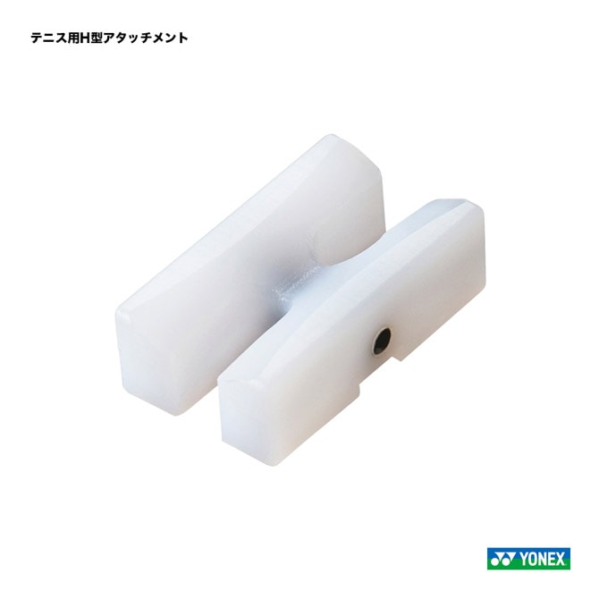 ヨネックス YONEX ストリングツール テニス用 H型アタッチメント PT-ES545