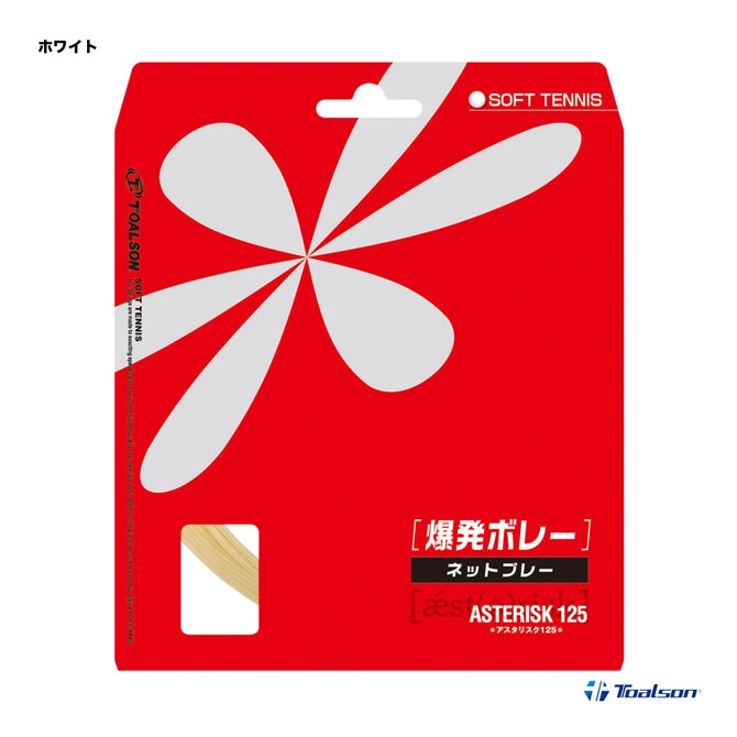 トアルソン TOALSON ガット ソフトテニス用 単張り アスタリスタ 125 （ASTERISTA 125） 6332510W