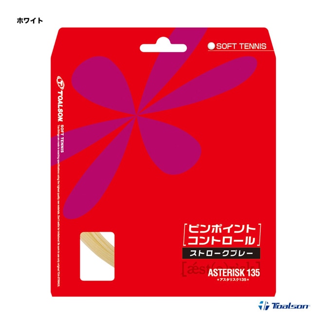 トアルソン TOALSON ガット ソフトテニス用 単張り アスタリスタ 135 （ASTERISTA 135） 6333510W