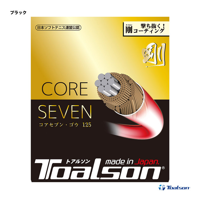 トアルソン TOALSON ガット ソフトテニス用 単張り コアセブン （CORE SEVEN） 剛 125 6422510K