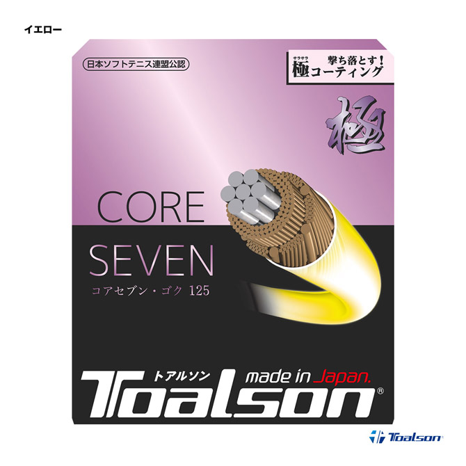トアルソン TOALSON ガット ソフトテニス用 単張り コアセブン （CORE SEVEN） 極 125 6432510Y