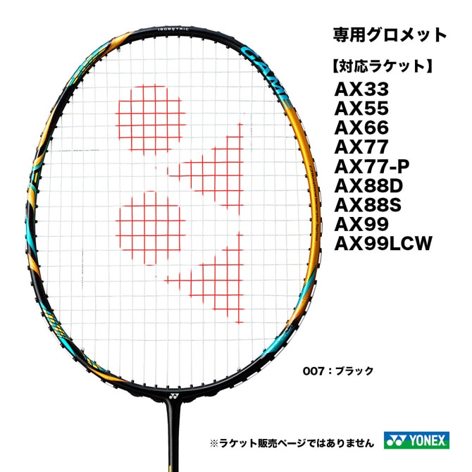ヨネックス YONEX バドミントン用 アクセサリー AXA専用グロメット AC416AXA