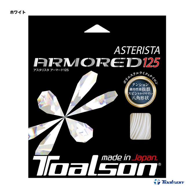 トアルソン TOALSON テニスガット 単張り アスタリスタ アーマード（ASTERISTA ARMORED） 125 ホワイト 7332560W