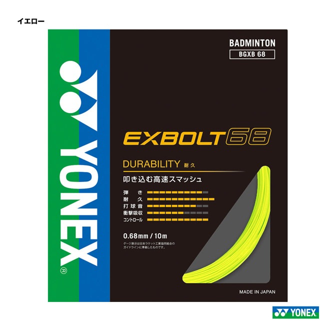 ヨネックス YONEX ガット バドミントン用 単張り エクスボルト65