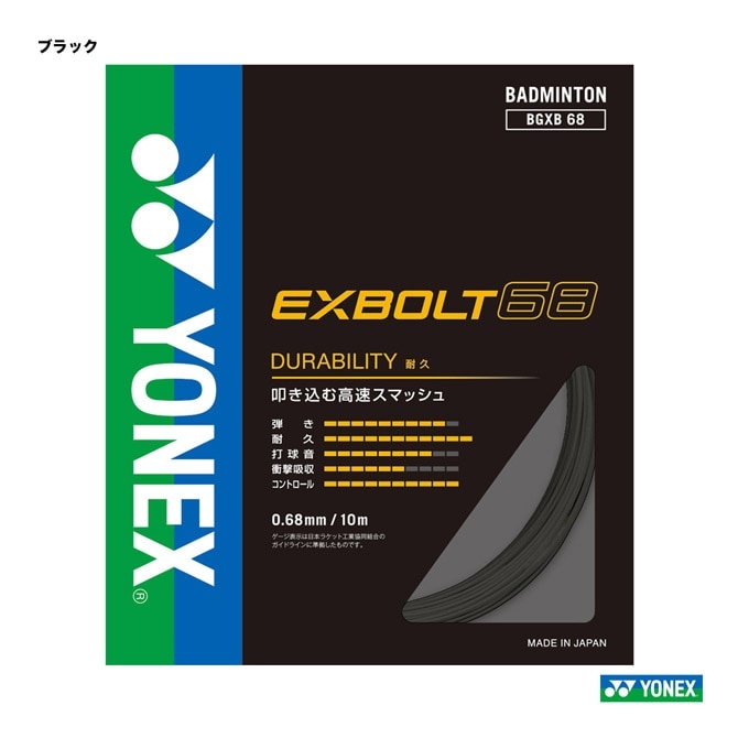 ヨネックス YONEX ガット バドミントン用 単張り エクスボルト65