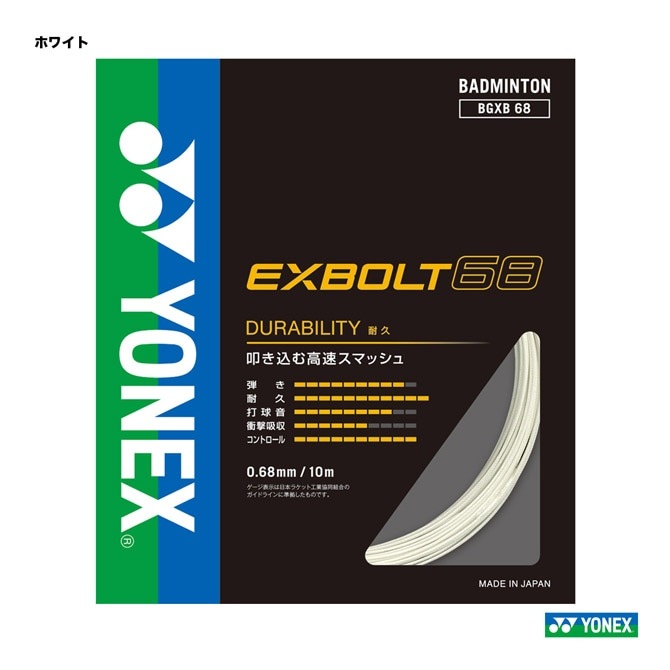 ͥå YONEX å Хɥߥȥ ñĥ ܥ68EXBOLT68 0.68 ۥ磻 BGXB68011