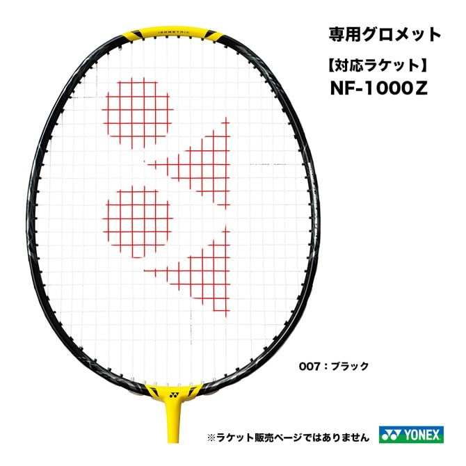 ヨネックス YONEX NFC専用グロメット AC416NFC | メーカー,ヨネックス