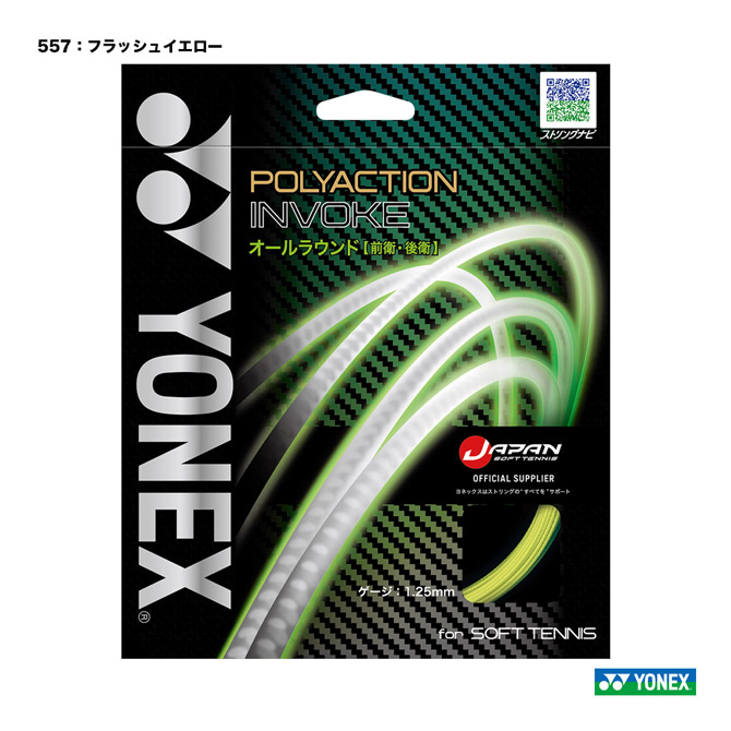 ヨネックス YONEX ガット ソフトテニス用 単張り ポリアクションインヴォーク（POLYACTION INVOKE） 125 フラッシュイエロー SGPI（557）