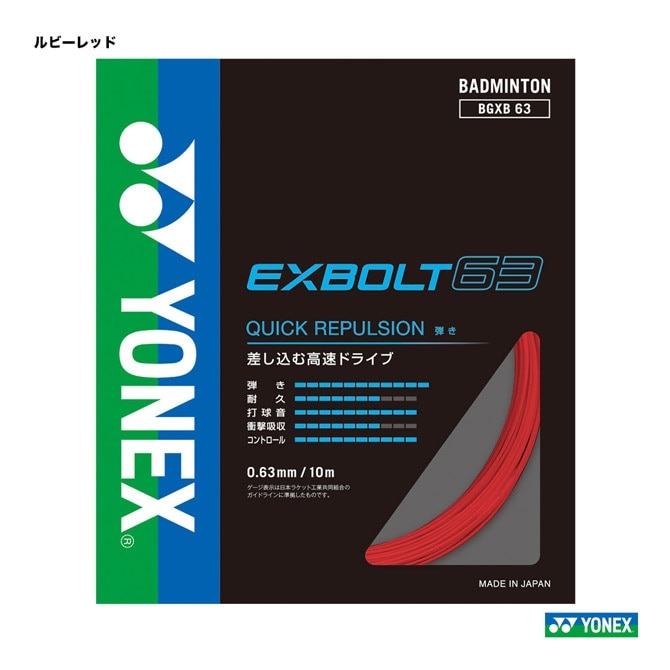ヨネックス YONEX ガット バドミントン用 単張り エクスボルト63