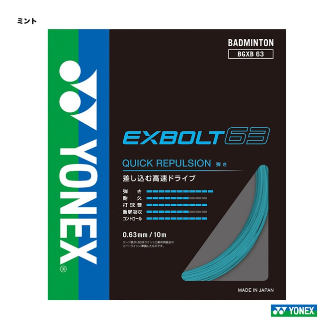 ヨネックス YONEX ガット バドミントン用 単張り エクスボルト63
