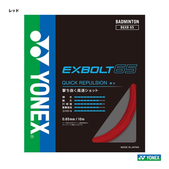 【2025年新作】 ヨネックス エクスボルト65 単張り バドミントン用 ガット YONEX ガット