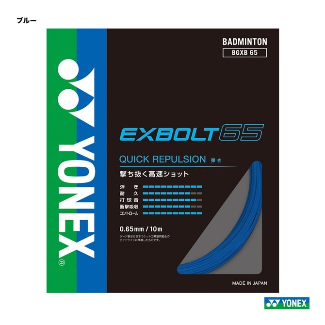 YONEX EXBOLT 65 バドミントン ガット ヨネックス YONEX ガット バドミントン用 単張り エクスボルト65