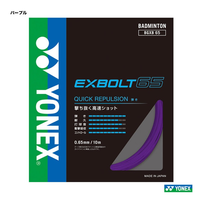 ヨネックス YONEX ガット バドミントン用 単張り エクスボルト65