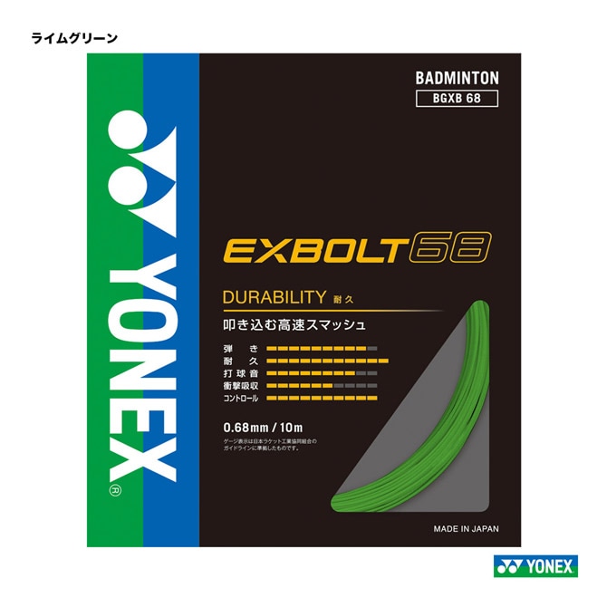 ヨネックス YONEX ガット バドミントン用 単張り エクスボルト68