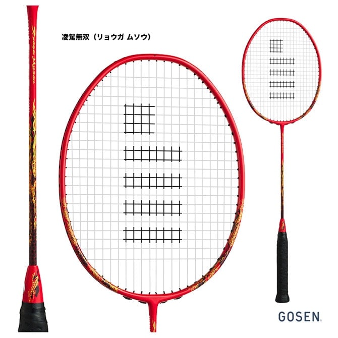 ゴーセン 凌駕無双 4U バドミントンラケット ゴーセン GOSEN バドミントンラケット 凌駕無双（リョウガ