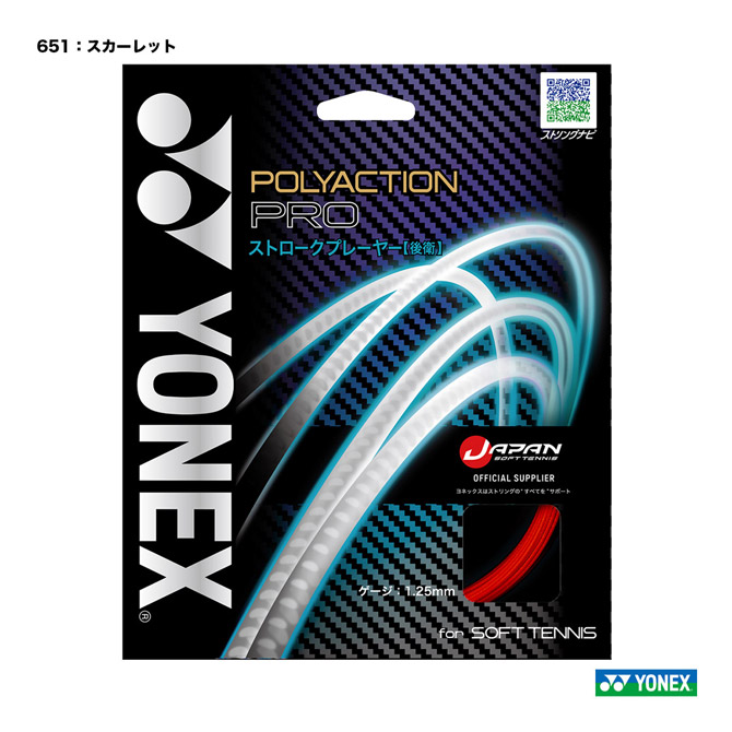 ヨネックス YONEX ガット ソフトテニス用 単張り ポリアクションプロ（POLYACTION PRO） 125 スカーレット SGPP（651）