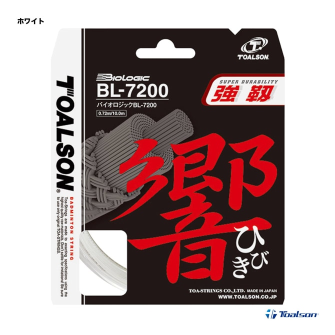 トアルソン TOALSON ガット バドミントン用 単張り バイオロジック （BIOLOGIC) BL-7200 響 840720W