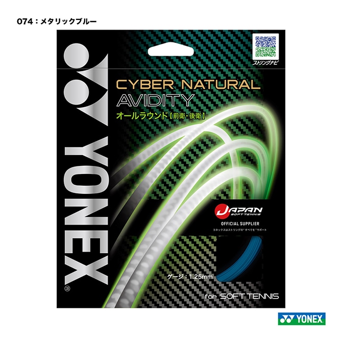 ヨネックス YONEX ガット ソフトテニス用 単張り サイバーナチュラルアビディティ（CYBER NATURAL AVIDITY） 125 メタリックブルー CSG550AD（074）