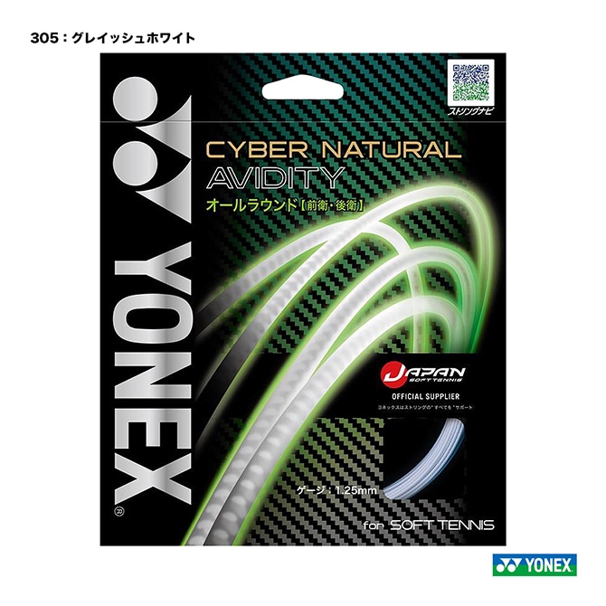 ヨネックス YONEX ガット ソフトテニス用 単張り サイバーナチュラルアビディティ（CYBER NATURAL AVIDITY） 125 グレイッシュホワイト CSG550AD（305）