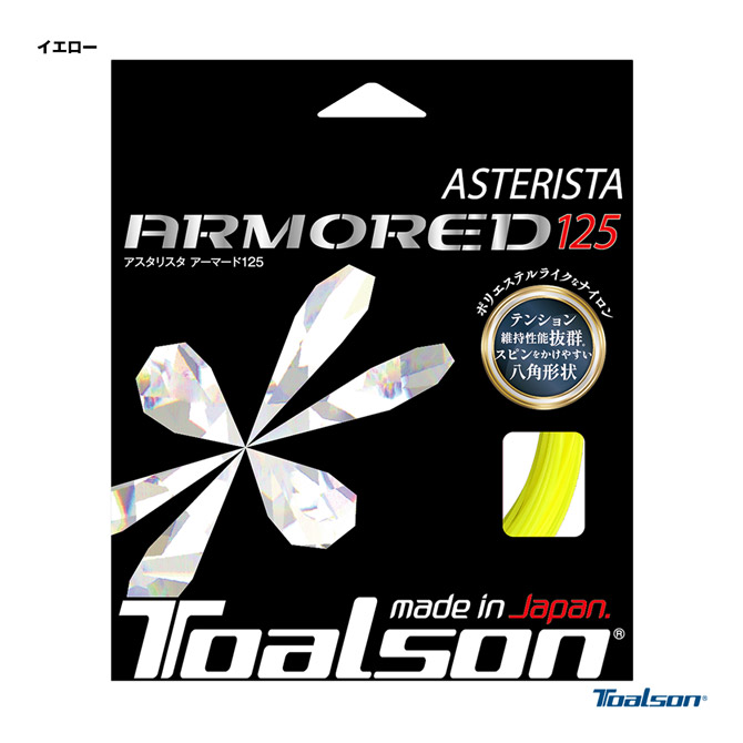 トアルソン TOALSON テニスガット 単張り アスタリスタ アーマード（ASTERISTA ARMORED） 125 イエロー 7332560Y