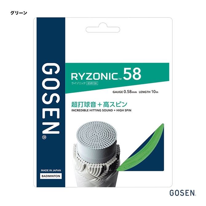 ライゾニック58 ライゾニック 200mロール　グリーン GOSEN ゴーセン バドミントンストリング『ロール他