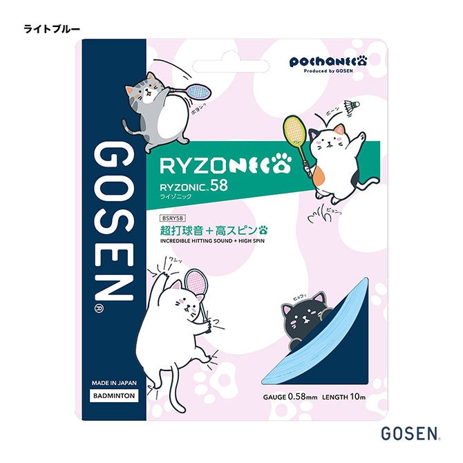 ゴーセン GOSEN ガット バドミントン用 単張り ぽちゃ猫 ライゾニック 58（RYZONIC 58） 0.58 ライトブルー BSRY58P（lb）