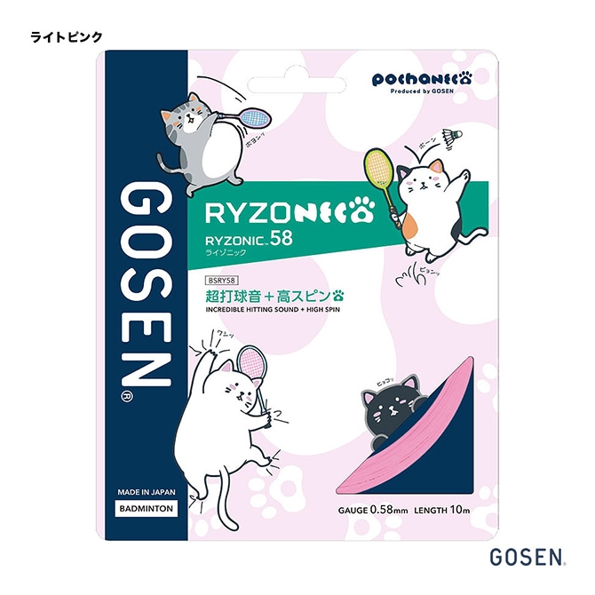 ゴーセン GOSEN ガット バドミントン用 単張り ぽちゃ猫 ライゾニック 58（RYZONIC 58） 0.58 ライトピンク BSRY58P（lp）