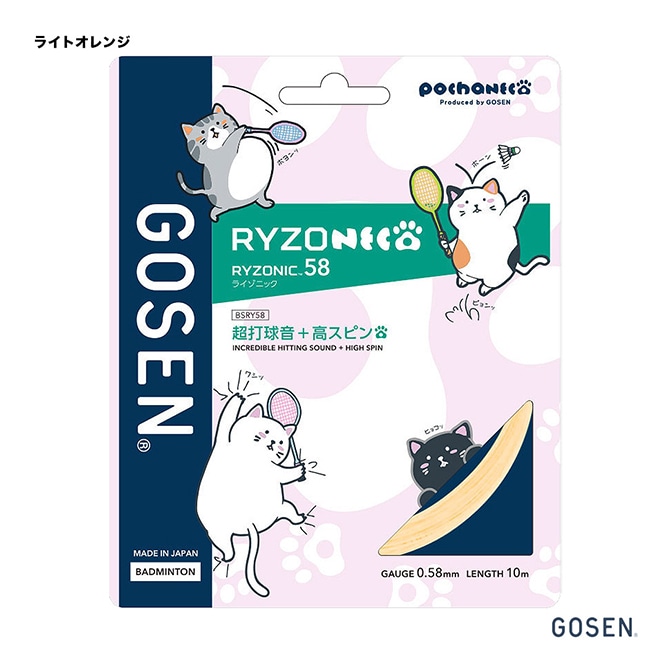 ゴーセン GOSEN ガット バドミントン用 単張り ぽちゃ猫 ライゾニック 58（RYZONIC 58） 0.58 ライトオレンジ BSRY58P（lo）