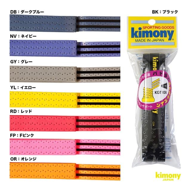 キモニー kimony  バド用アナスパツイン グリップ KGT108