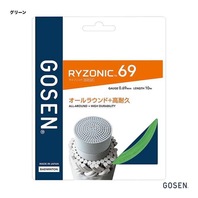ゴーセン GOSEN ガット バドミントン用 単張り ライゾニック 69（RYZONIC 69） 0.69 グリーン BSRY69（gr）