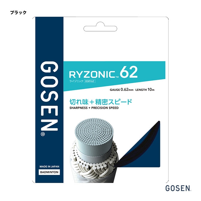 ゴーセン GOSEN ガット バドミントン用 単張り ライゾニック 62（RYZONIC 62） 0.62 ブラック BSRY62（bk）