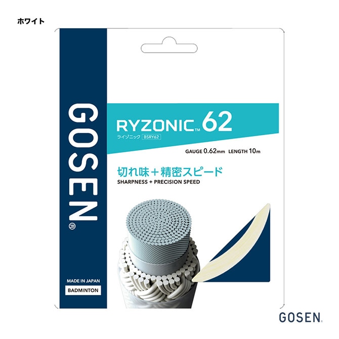 ゴーセン GOSEN ガット バドミントン用 単張り ライゾニック 62（RYZONIC 62） 0.62 ホワイト BSRY62（wh）