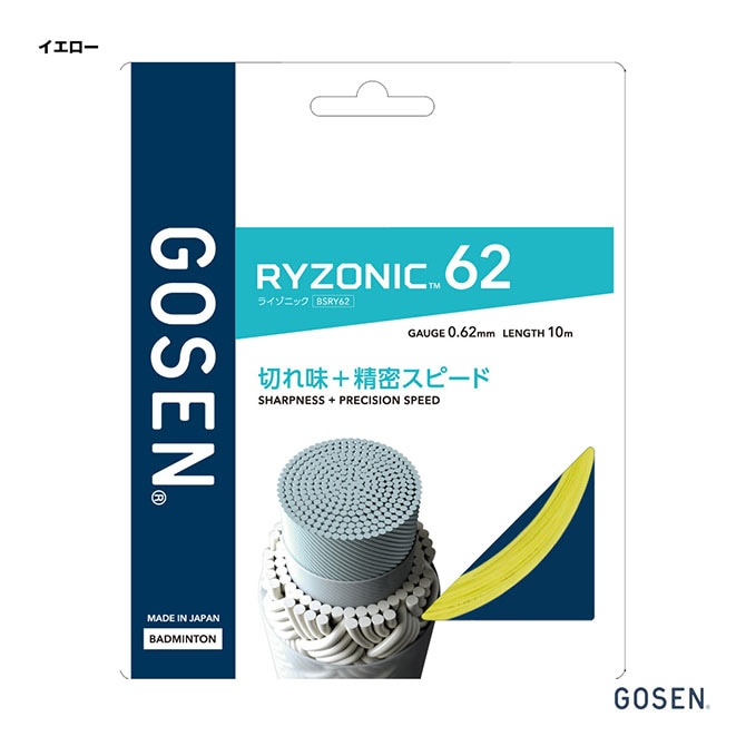ゴーセン GOSEN ガット バドミントン用 単張り ライゾニック 62