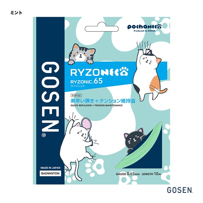ゴーセン GOSEN ガット バドミントン用 単張り ぽちゃ猫 ライゾニック 65（RYZONIC 65） 0.65 ミント BSRY65P（mt）