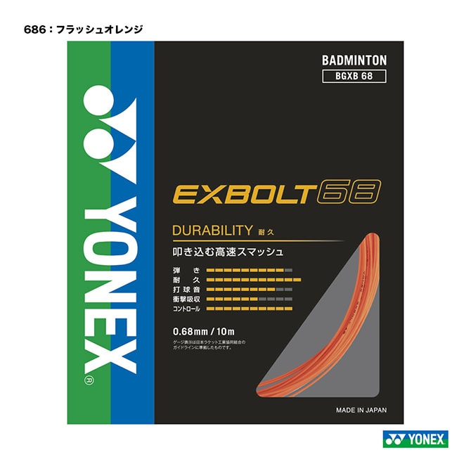 ヨネックス YONEX ガット バドミントン用 単張り エクスボルト68