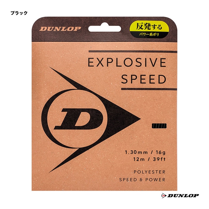 ダンロップ DUNLOP テニスガット 単張り エクスプロッシブ・スピード（EXPLOSIVE SPEED） 130 ブラック DSTA11021（130bk）