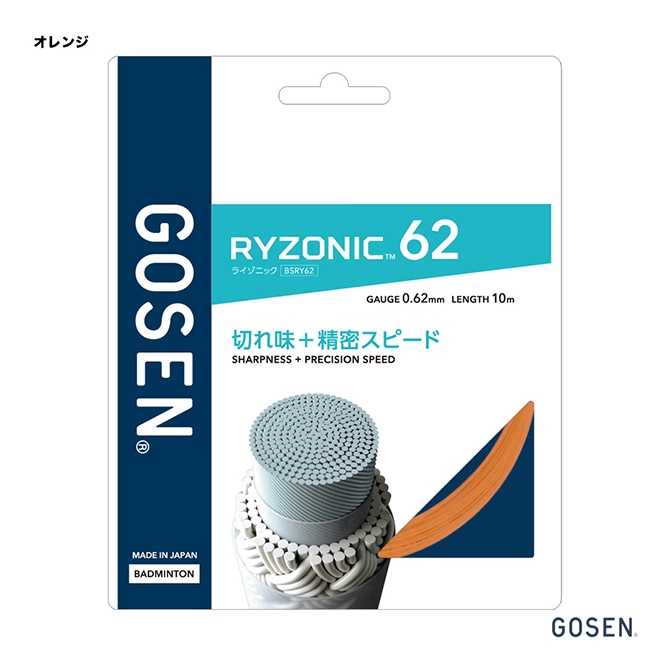 ゴーセン GOSEN ガット バドミントン用 単張り ライゾニック 62（RYZONIC 62） 0.62 オレンジ BSRY62（or）