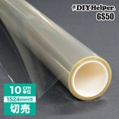 【シンプルカット】GS50 1524mm 切売り 10cm単位 飛散防止フィルム 防災フィルム 窓ガラスフィルム