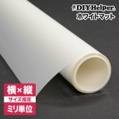 【目隠しフィルム】 WM-NFR ホワイトマット オーダーカット 窓 目隠し フィルム すりガラス調