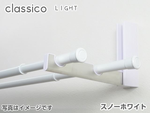室内物干し竿 ｃｌａｓｓｉｃｏ クラシコ ｌｉｇｈｔ ライト １２６０ｍｍ ２０９０ｍｍ 耐荷重１０ｋｇ おしゃれ 白 黒 取り付け簡単ｄｉｙ金具 ｄｉｙパートナー 本店