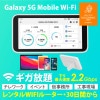 価格com 国内wifiレンタル WIMAX2+ Galaxy 5G Mobile Wi-Fi 5G ギガ放題 270日プラン (SCR01)