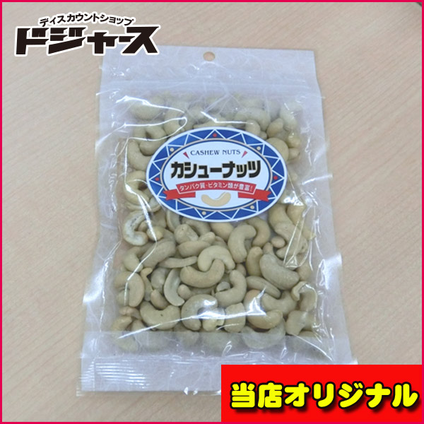 【２個までメール便選択可】カシューナッツ 110ｇ