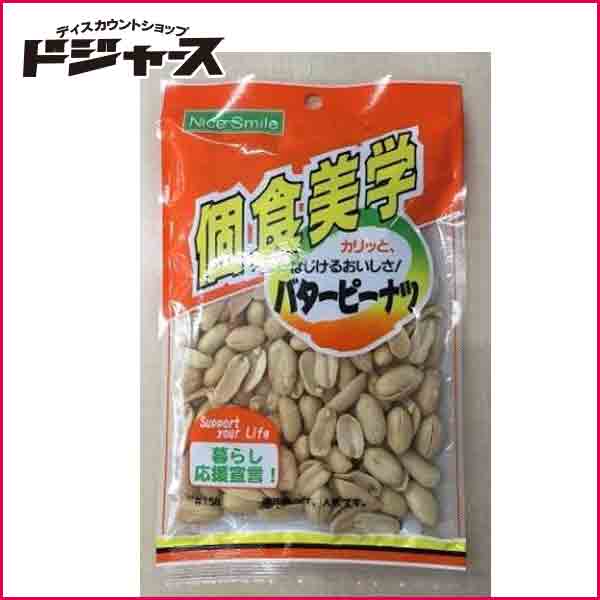 【ホクセイ食産】 個食美学 バターピーナツ　　120g 