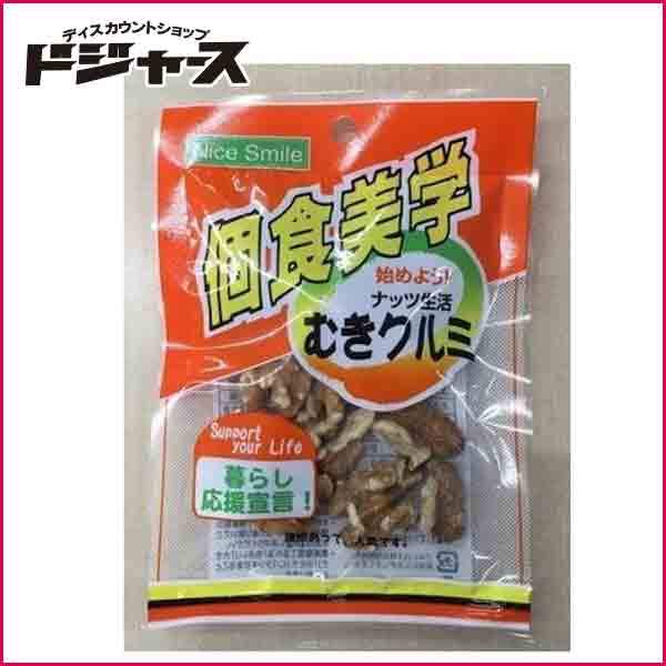 【ホクセイ食産】 個食美学 むきクルミ　　27g 